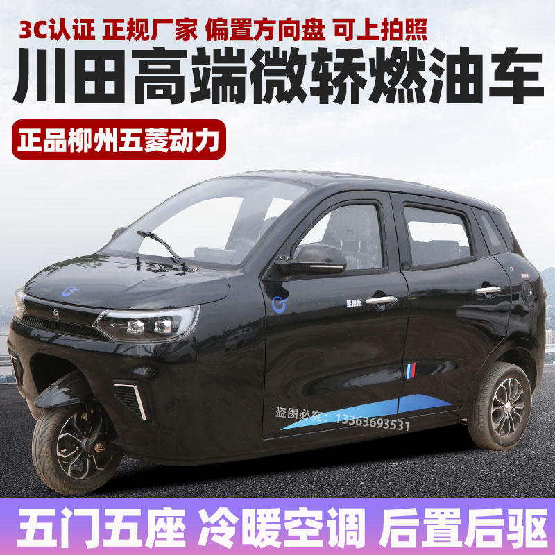 川田微轿汽油三轮摩托车全封闭燃油三轮车三缸800发动机包邮包牌