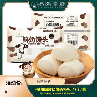 梁妈家厨鲜奶馒头奶香大馒头牛奶甜馒头儿童营养速食早餐无添加