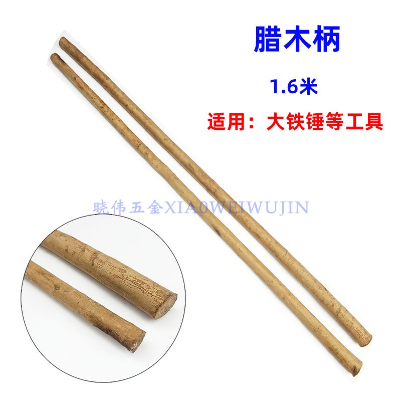 腊木柄1.6米长腊木杠锄头木柄大锤柄木头把手大头粗约3.2-3.8厘米