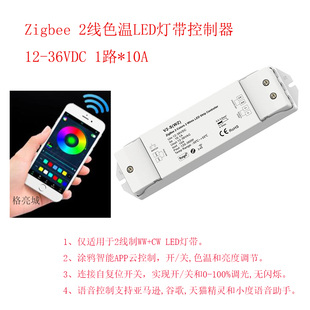 Zigbee涂鸦智能APP手机遥控色温LED灯带控制器V2-S(WZ)12-36VDC