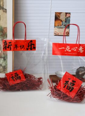原创透明礼品袋袋过年手提袋