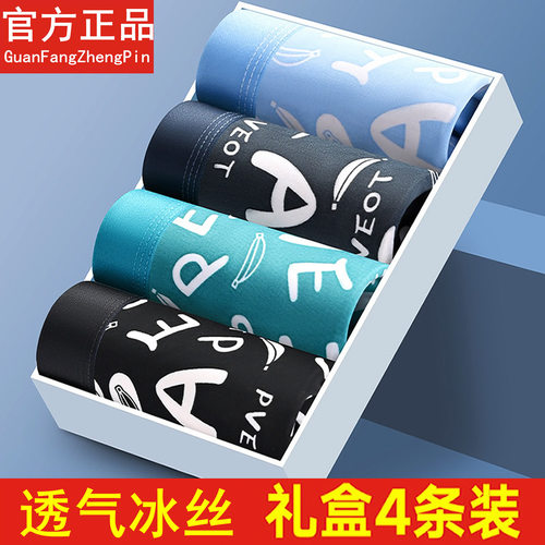 盒装男生内裤冰丝网眼平角短裤头