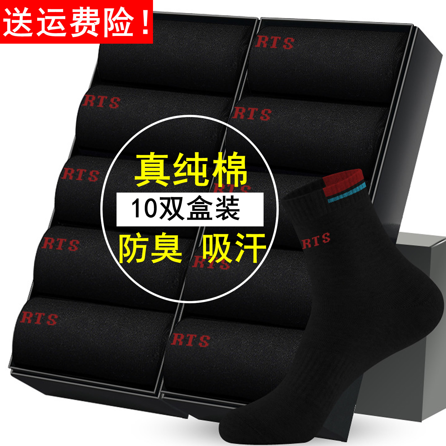 10双盒装男袜子纯棉抗菌防臭吸汗