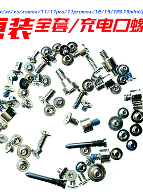适用原装苹果iPhone X Xr Xs Max主板11 Pro Max尾插螺丝12 Pro Max三角螺丝固定13 Pro Max全套手机螺丝mini
