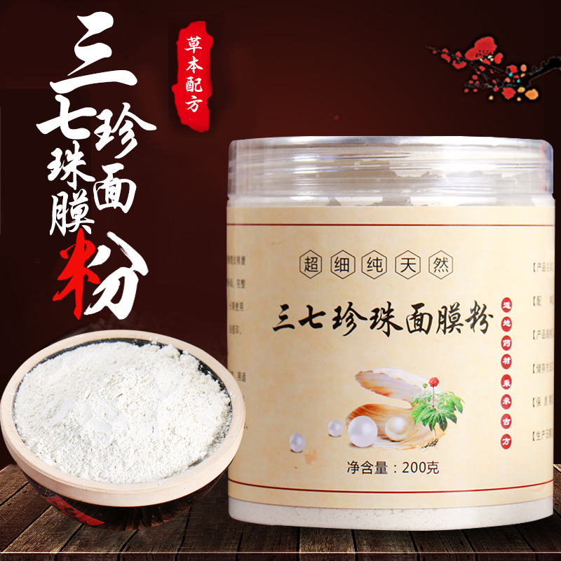 三七珍珠面膜粉草本天然食用农产品外用无添加珍珠粉绿豆粉美容院