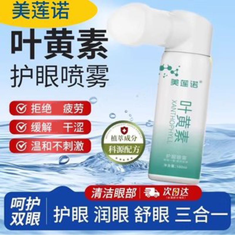 叶黄素洗眼液护眼喷雾化人工泪液洗眼睛水缓解眼干涩疲劳男女通用,ZIPPO/瑞士军刀/眼镜,洗眼液,淘宝优惠券,粉丝福利购,淘宝优惠卷