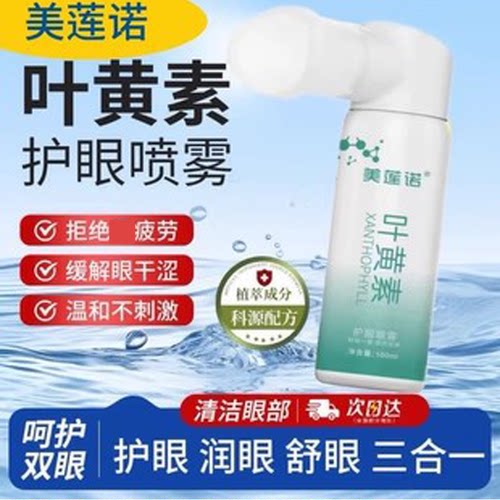叶黄素洗眼液护眼喷雾缓解眼干涩