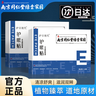 同仁堂护眼贴缓解疲劳叶黄素学生冷敷贴眼干涩淡化眼袋黑眼圈