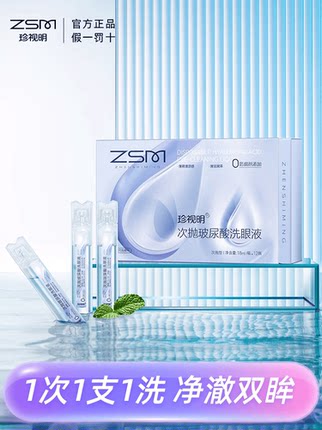 珍视明次抛玻尿酸洗眼液18ml*12支清洁眼部洗眼睛水0防腐剂添加