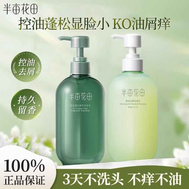 半亩花田洗发水控油去屑官方正品