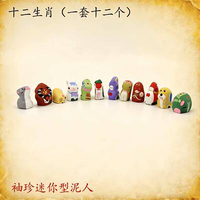 无锡惠山泥人十二生肖迷你套装手工艺旅游纪念品幼儿园小朋友礼物
