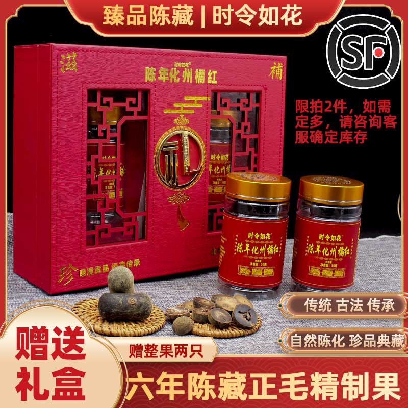 时令如花10陈年化州橘红切片礼盒