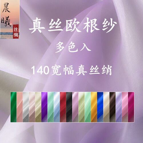 欧根纱布料宽幅真丝绡