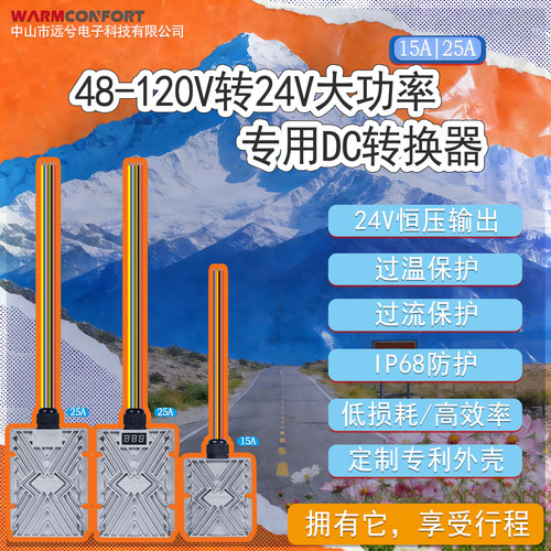 远兮48V-120V转24V大功率直流DC