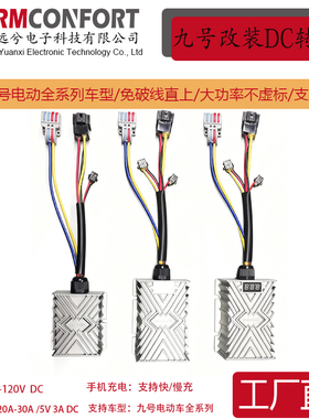九号大功率改装DC30V120V转12V20A30A240W360W免安装直上DC转换器