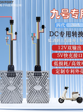 九号大功率改装DC30V120V转12V20A30A240W360W免安装直上DC转换器