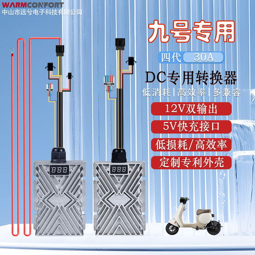 Warmconfort九号大功率改装DC-DC