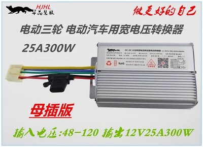 华晶慧联大功率DC转换器48V-120V转12V25A300W 三轮电动汽车改装在类目 电动车/配件/交通工具, 电动车装备区, 电压转换器中 - 来自Buy2taobao.com提供专业的淘宝代购服务