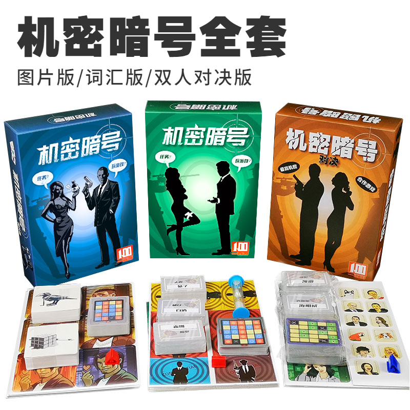 机密暗号桌游卡牌一百游正版