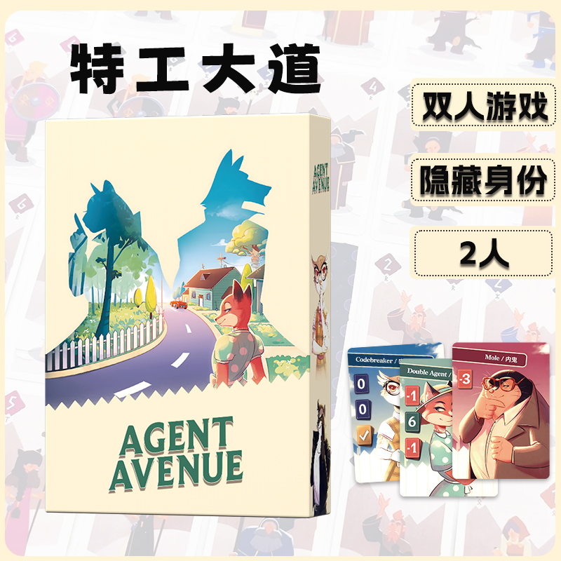 Agent Avenue特工大道桌游身份隐藏推理情侣朋友休闲聚会对战游戏