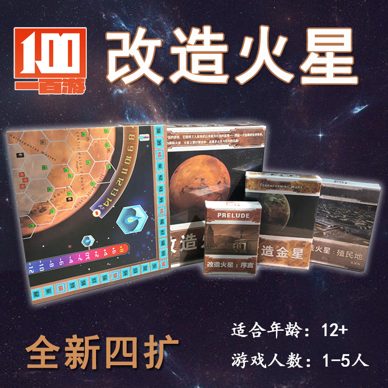 改造火星桌游卡牌一百游正版