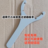 适用于小米前置过滤器扳手 前置净水器固定型号专用