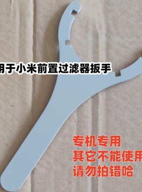 适用于小米前置过滤器扳手