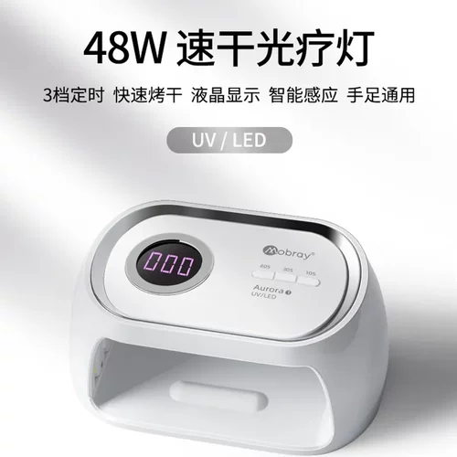Mobray美甲灯48W甲油胶光疗机极光1号感应烤灯家用做指甲美甲店