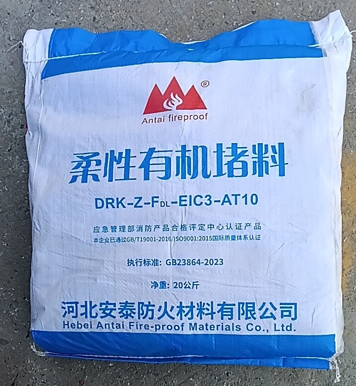 河北安泰防火泥封堵柔性堵料密封