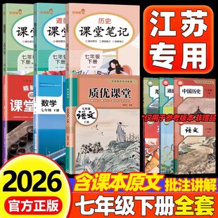 【江苏专用】2026新版苏教版课堂笔记七年级上下册语文数学英语历史政治地理初中初一7七年级上册下册学霸笔记同步教材课本原文