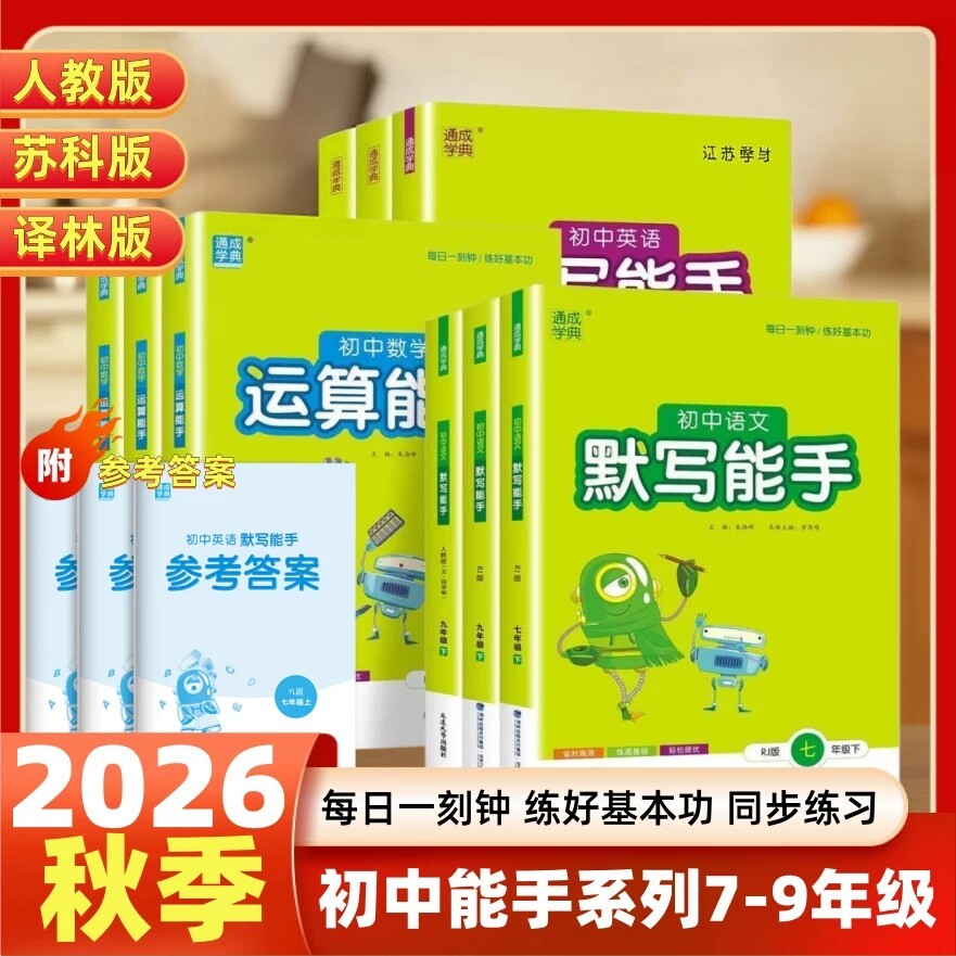 2026秋新版通成学典初中能手系列