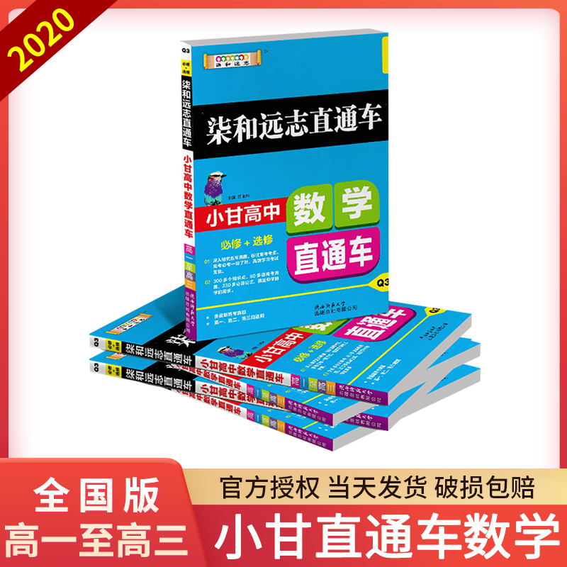 2020小甘图书柒和远志直通车高中数学公式小本必修选修人教版知识点大全随身记掌中宝高考数学文理科定律及要点透析考点口袋工具书