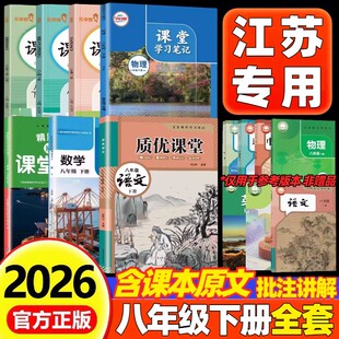 【江苏专用】2026新版苏教版课堂笔记八年级上下册语文数学英语物理历史政治地理初二8八年级上册下册学霸笔记同步教材课本原文