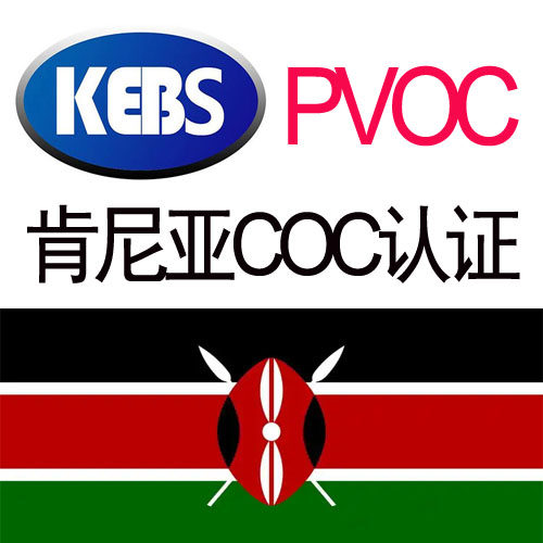 肯尼亚PVOC认证 肯尼亚COC出口前符合性证书 肯尼亚清关认证证书