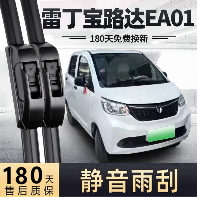 适用雷丁宝路达EA01雨刮器片四轮电动汽车老年代步胶条雨刷条专用