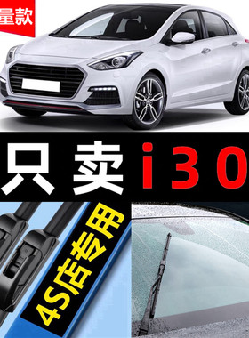现代i30雨刮器原装无骨原厂2009专用09款10年汽车前后雨刷片胶条