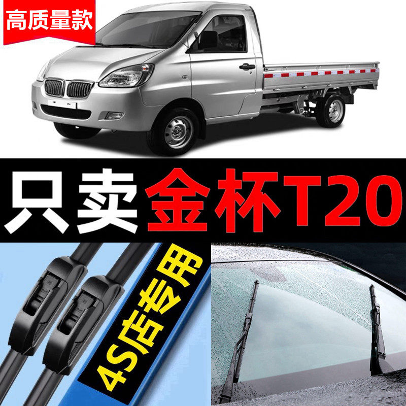 金杯T20雨刮器无骨原厂原装2021年专用22款货车t20汽车雨刷片胶条