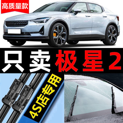 polestar极星2雨刮器无骨原厂原装2020专用21款22汽车雨刷片胶条