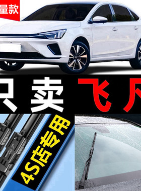 适用上汽飞凡ER6无骨雨刮器非凡R7汽车F7前后雨刷片marvelr原厂