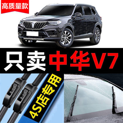 中华V7雨刮器无骨原装原厂2018专用20款19年18汽车前后雨刷片胶条