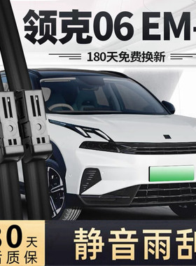 适用领克06EMP雨刮器片24款2024汽车EM-P静音专用胶条前雨刷原厂