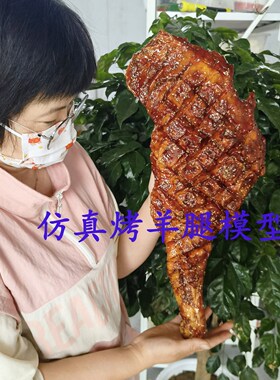 仿真模型羊腿道具道具