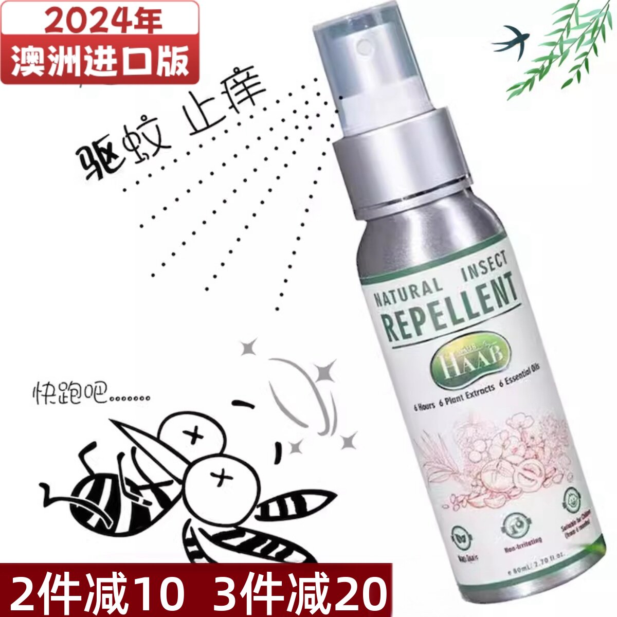 澳洲进口HAAB天然植物精油驱蚊液喷雾户外防蚊宝宝适用止痒防蚊水