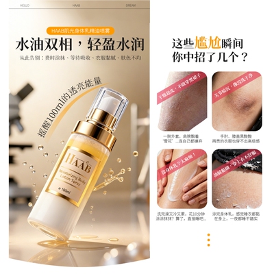喷着用的澳洲进口HAAB水油身体乳