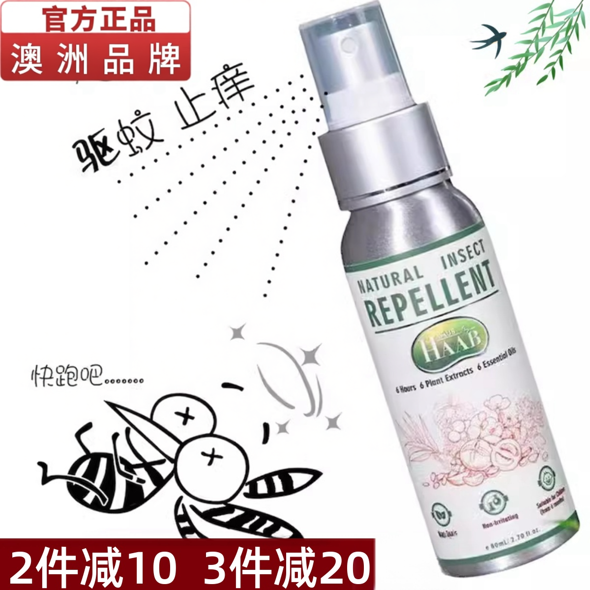 澳洲品牌HAAB天然植物精油驱蚊液喷雾户外防蚊宝宝适用止痒防蚊水