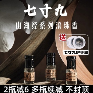 七寸九山海经云梦泽便携式滚珠香水持久淡香九尾相柳扶桑元婴EDP