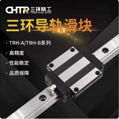 TRHG25B TRH25B HSR25B三环导轨滑块CHTR国产直线导轨高强度耐用