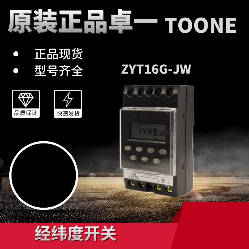 原装新款TOONE上海卓一ZYT16GTOONE上海卓一W定时开关HOT直销新品