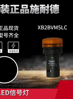 施耐德桥架新款上市指示灯LED信号灯橙色黄色22mmAC220VXB2BVM5LC