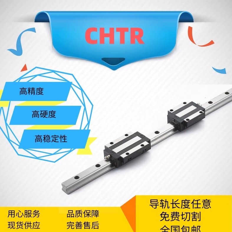 CHTR国产滑块直线导轨